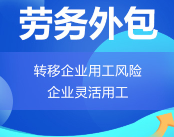 云南高明劳务外包 高明劳务派遣 高明劳动力派遣